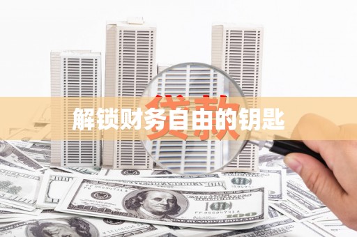 陵川解锁财务自由的钥匙