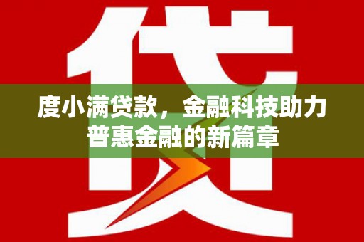 陵川度小满贷款，金融科技助力普惠金融的新篇章