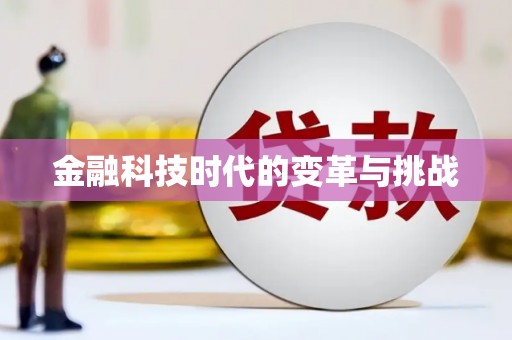 陵川金融科技时代的变革与挑战