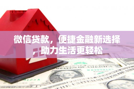 陵川微信贷款，便捷金融新选择，助力生活更轻松