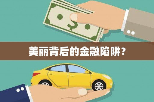 陵川美丽背后的金融陷阱？