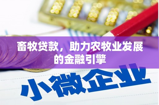 陵川畜牧贷款，助力农牧业发展的金融引擎