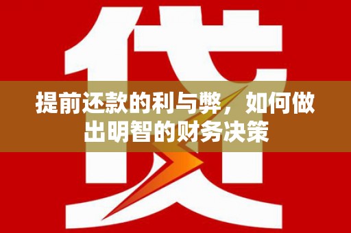 陵川提前还款的利与弊，如何做出明智的财务决策