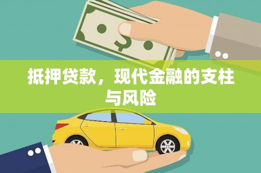 陵川抵押贷款，现代金融的支柱与风险