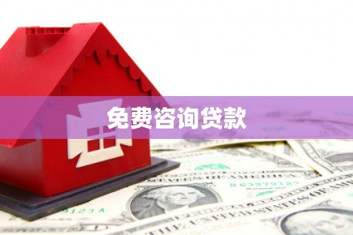 陵川免费咨询贷款