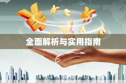 陵川全面解析与实用指南