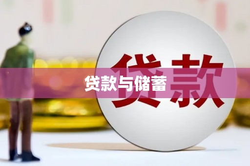 陵川贷款与储蓄