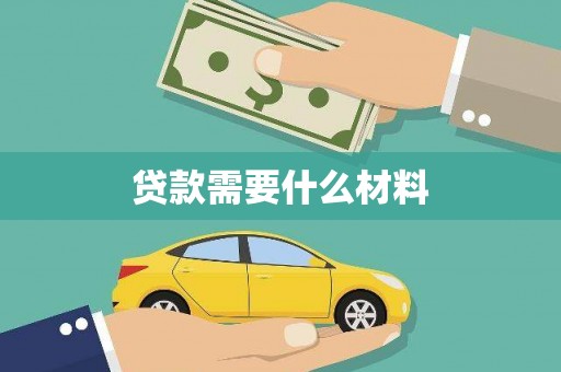 陵川贷款需要什么材料