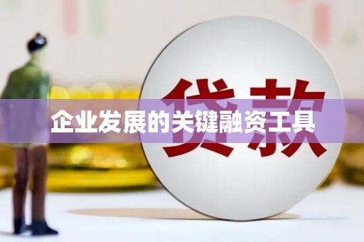 陵川企业发展的关键融资工具