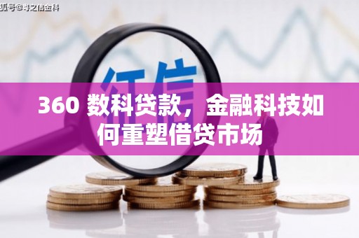 陵川360 数科贷款，金融科技如何重塑借贷市场
