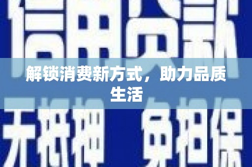 陵川解锁消费新方式，助力品质生活