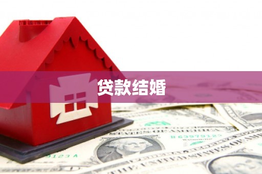 陵川贷款结婚