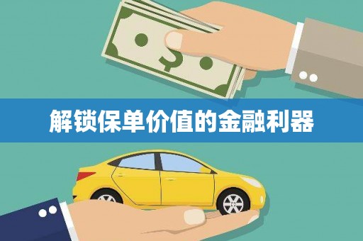 陵川解锁保单价值的金融利器