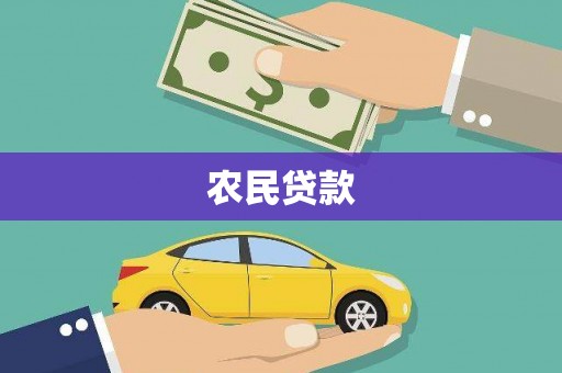 陵川农民贷款