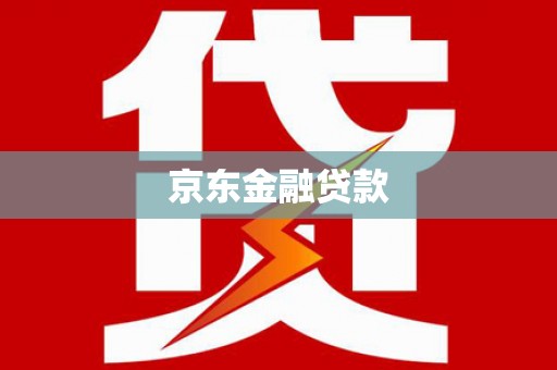 陵川京东金融贷款