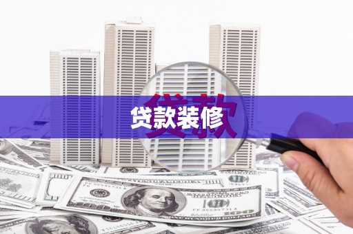 陵川贷款装修