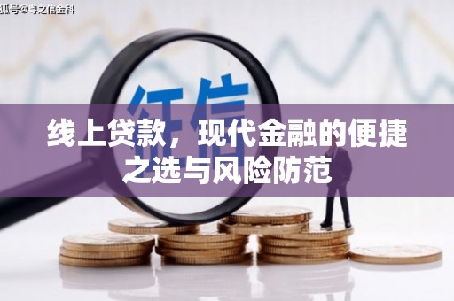 陵川线上贷款，现代金融的便捷之选与风险防范
