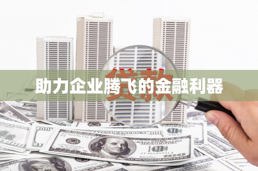 陵川助力企业腾飞的金融利器