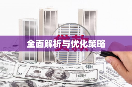 陵川全面解析与优化策略