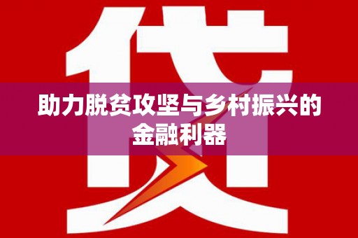 陵川助力脱贫攻坚与乡村振兴的金融利器