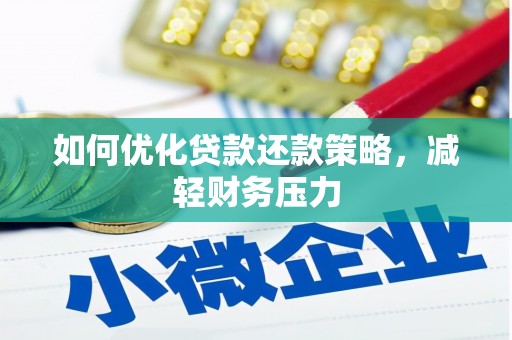 陵川如何优化贷款还款策略，减轻财务压力