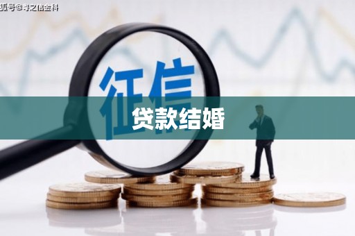 陵川贷款结婚
