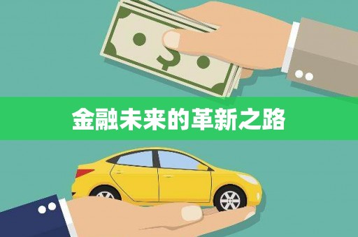 陵川金融未来的革新之路