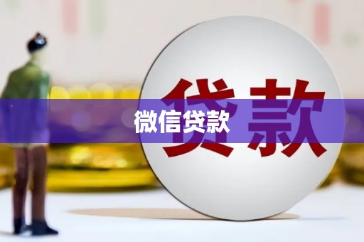 陵川微信贷款
