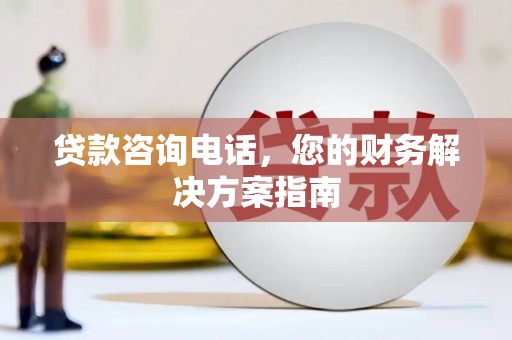 陵川贷款咨询电话，您的财务解决方案指南