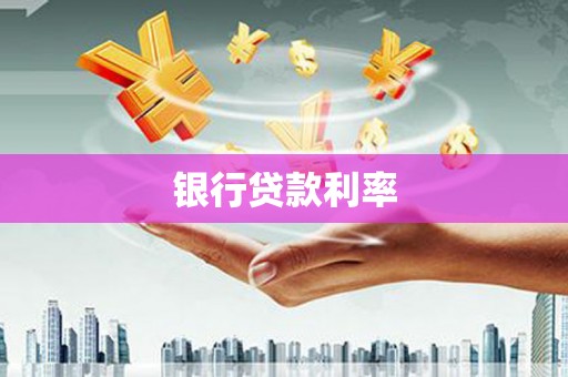 陵川银行贷款利率