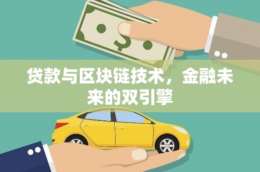 陵川贷款与区块链技术，金融未来的双引擎