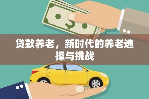 陵川贷款养老，新时代的养老选择与挑战