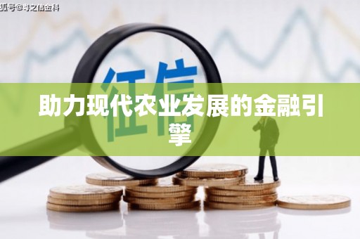 陵川助力现代农业发展的金融引擎