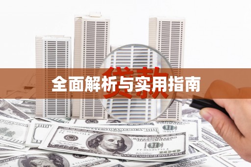 陵川全面解析与实用指南