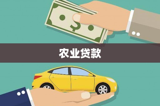 陵川农业贷款