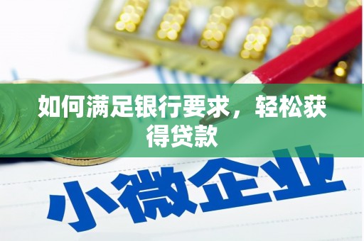 陵川如何满足银行要求，轻松获得贷款