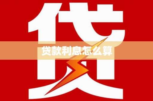 陵川贷款利息怎么算