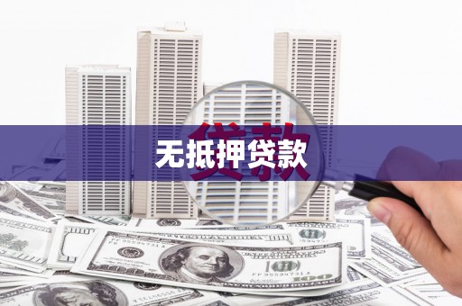 陵川无抵押贷款