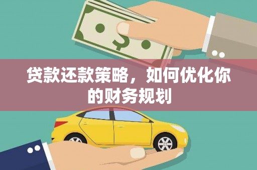 陵川贷款还款策略，如何优化你的财务规划