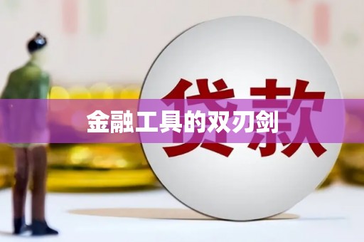 陵川金融工具的双刃剑