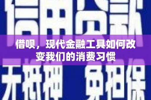 陵川借呗，现代金融工具如何改变我们的消费习惯