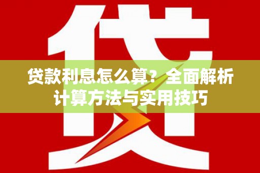 陵川贷款利息怎么算？全面解析计算方法与实用技巧