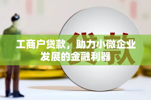 陵川工商户贷款，助力小微企业发展的金融利器
