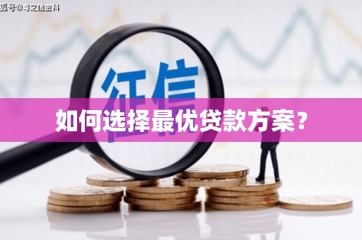 陵川如何选择最优贷款方案？
