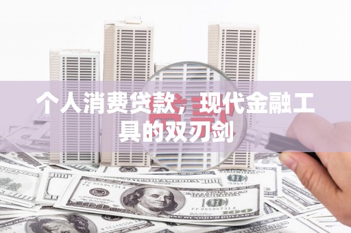 陵川个人消费贷款，现代金融工具的双刃剑
