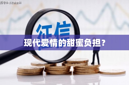 陵川现代爱情的甜蜜负担？