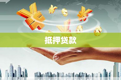 陵川抵押贷款