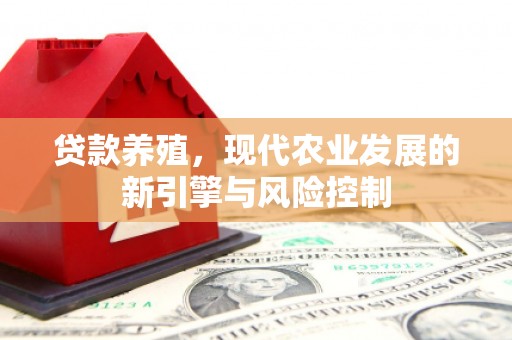 陵川贷款养殖，现代农业发展的新引擎与风险控制