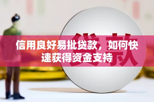 陵川信用良好易批贷款，如何快速获得资金支持