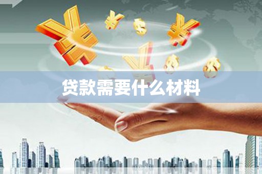 陵川贷款需要什么材料